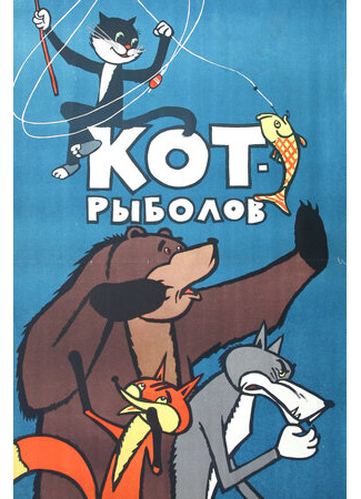Кот-рыболов (1964)