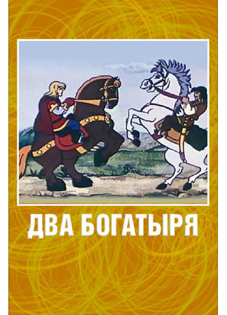 Два богатыря (1989)