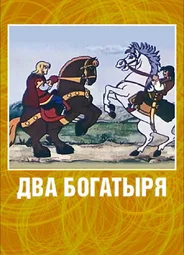 Два богатыря (1989)