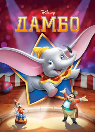 Дамбо (1941)