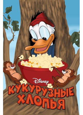 Кукурузные хлопья (1951)