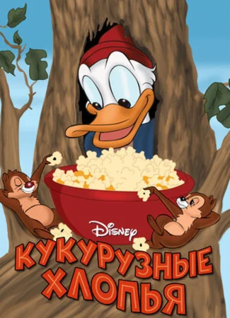 Кукурузные хлопья (1951)