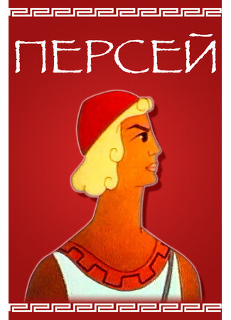Персей (1973)