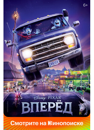 Вперёд (2019)