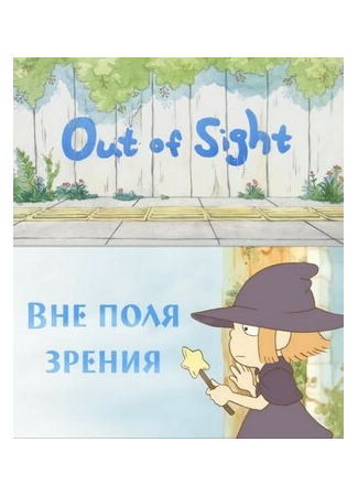 Вне поля зрения (2010)