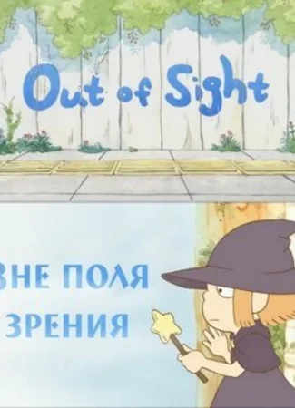 Вне поля зрения (2010)