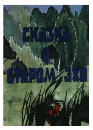 Сказка о старом эхо (1989)