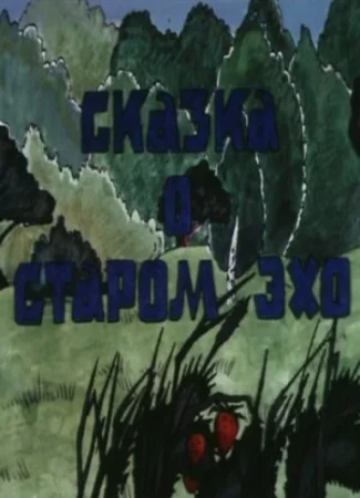 Сказка о старом эхо (1989)