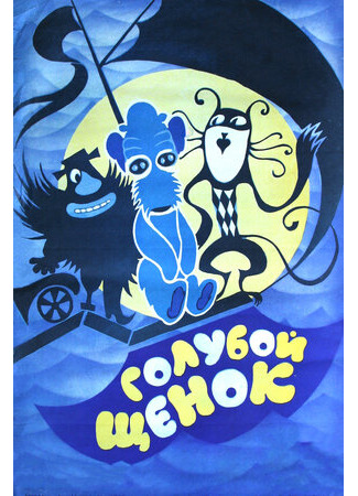 Голубой щенок (1976)