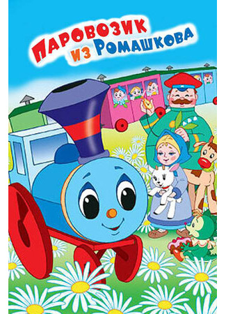 Паровозик из Ромашкова (1967)