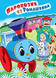 Паровозик из Ромашкова (1967)