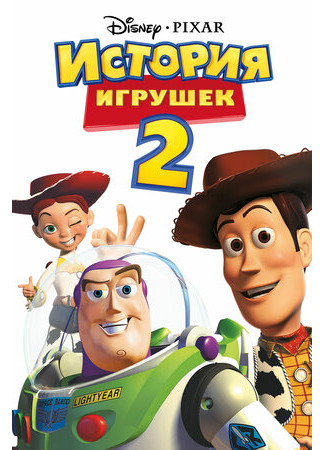 История игрушек 2 (1999)