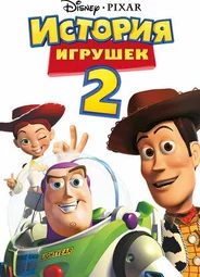 История игрушек 2 (1999)