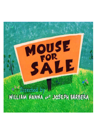 Мышонок из зоомагазина (1955)