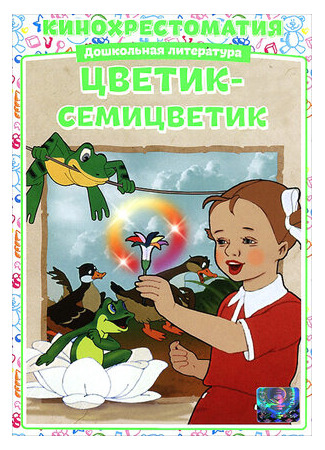 Цветик-Семицветик (1948)