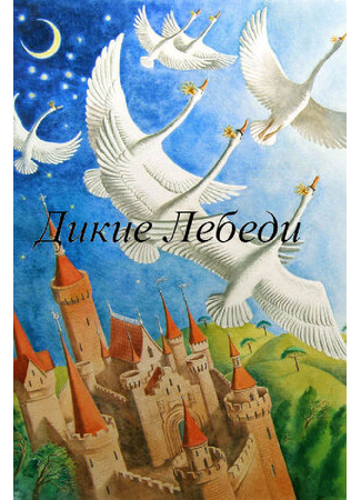 Дикие лебеди (1962)