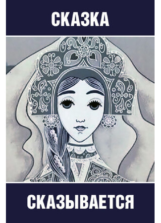 Сказка сказывается (1970)