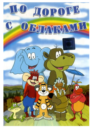 По дороге с облаками (1984)