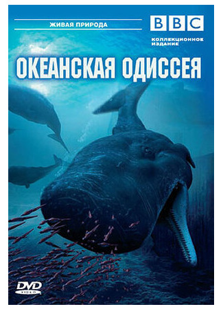 BBC: Океанская одиссея (ТВ, 2006)