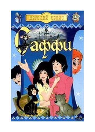 Саффи (1985)
