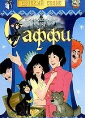 Саффи (1985)