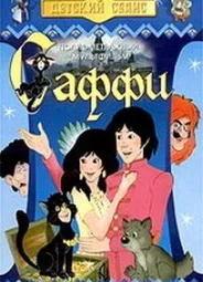 Саффи (1985)