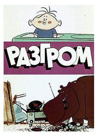 Разгром (ТВ, 1971)