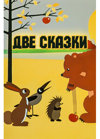 Две сказки (1962)