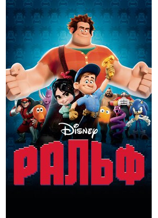 Ральф (2012)