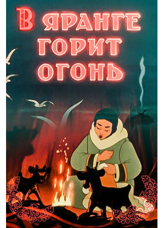 В яранге горит огонь (1956)