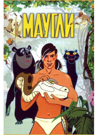 Маугли (1973)