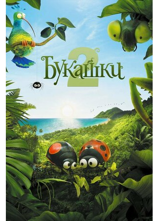 Букашки 2 (2018)