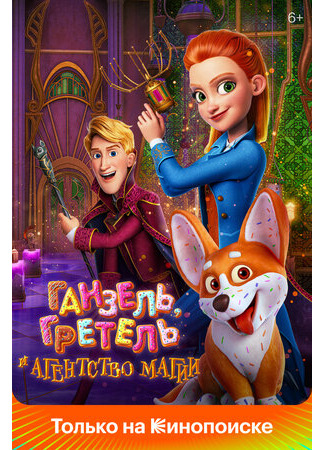 Ганзель, Гретель и Агентство Магии (2021)