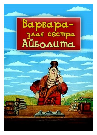 Варвара — злая сестра Айболита (1984)