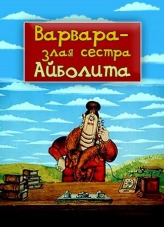 Варвара — злая сестра Айболита (1984)