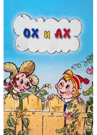 Ох и Ах (1975)