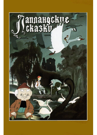 Лапландские сказки (1990)