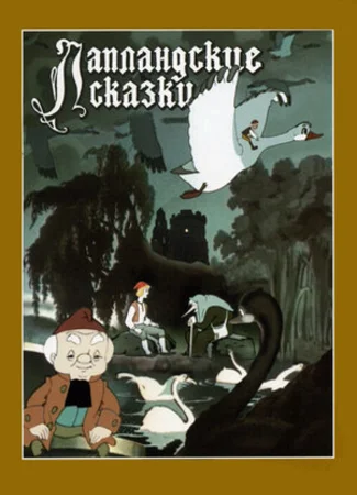 Лапландские сказки (1990)