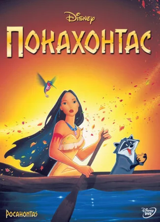Покахонтас (1995)