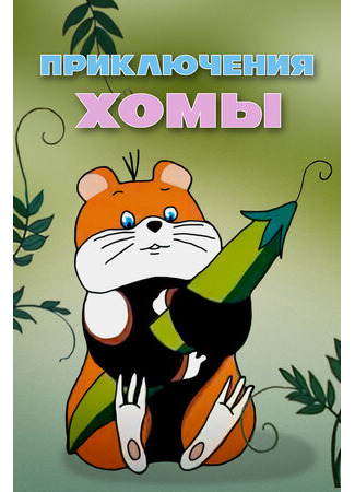 Приключения Хомы (1978)