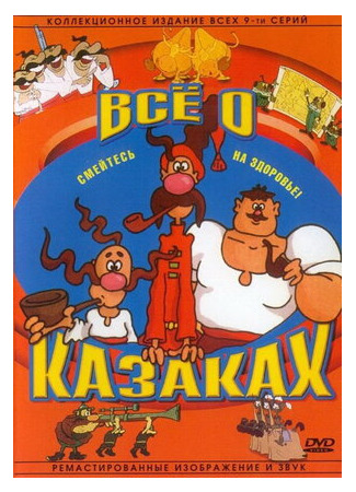 Как казаки инопланетян встречали (1987)