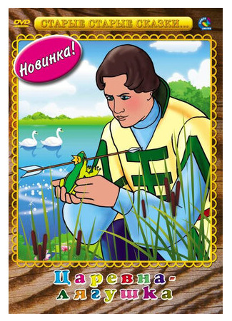 Царевна-лягушка (1954)