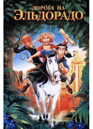 Дорога на Эльдорадо (2000)