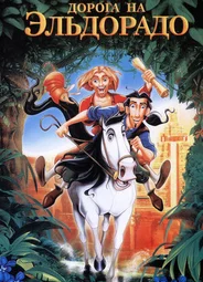 Дорога на Эльдорадо (2000)