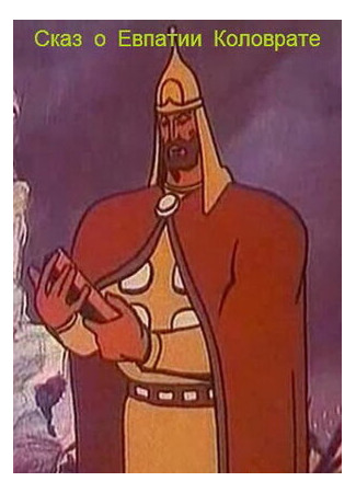 Сказ о Евпатии Коловрате (1985)