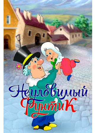Неуловимый Фунтик (1986)