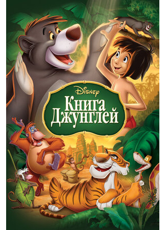 Книга джунглей (1967)
