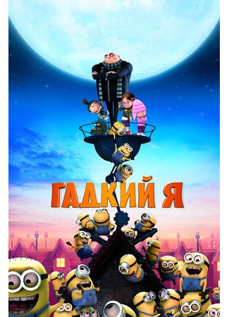 Гадкий я (2010)