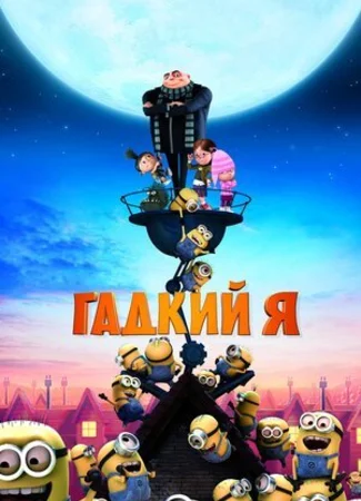 Гадкий я (2010)