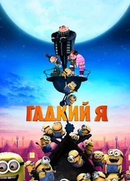 Гадкий я (2010)